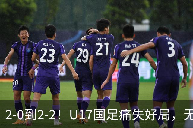2-0到2-2！U17国足痛失好局，无缘掀翻阿森纳，赵松源独造2球